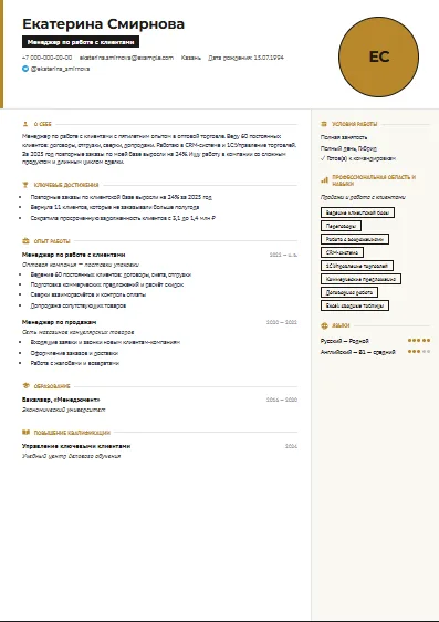 Шаблон резюме «Классика»