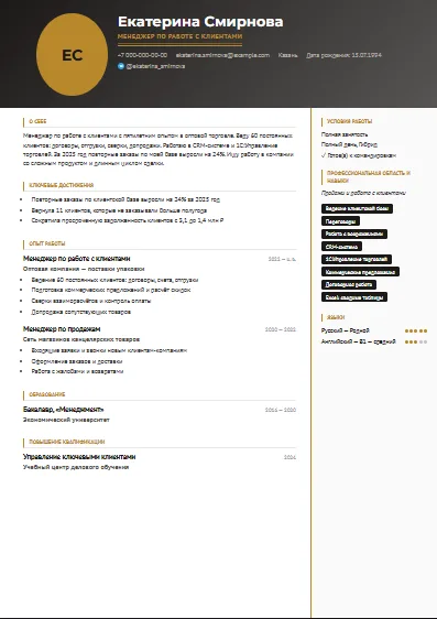 Шаблон резюме «Статус»