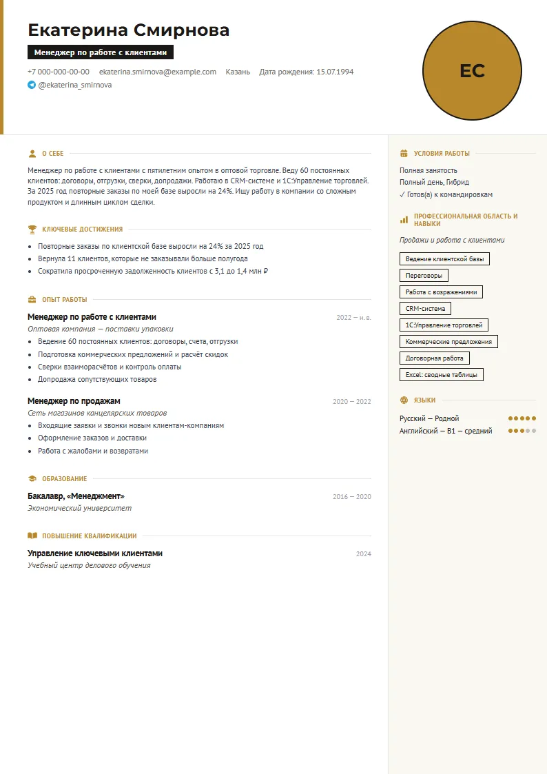 Образец резюме менеджера по работе с клиентами — шаблон «Классика»