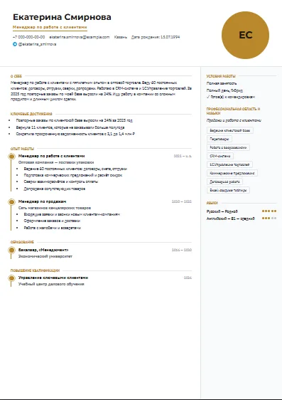 Шаблон резюме «Хронология»